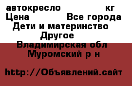 автокресло. chicco 9-36кг › Цена ­ 2 500 - Все города Дети и материнство » Другое   . Владимирская обл.,Муромский р-н